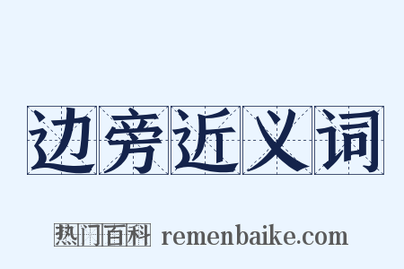 边旁近义词是什么意思的图片